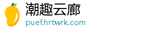 潮趣云廊